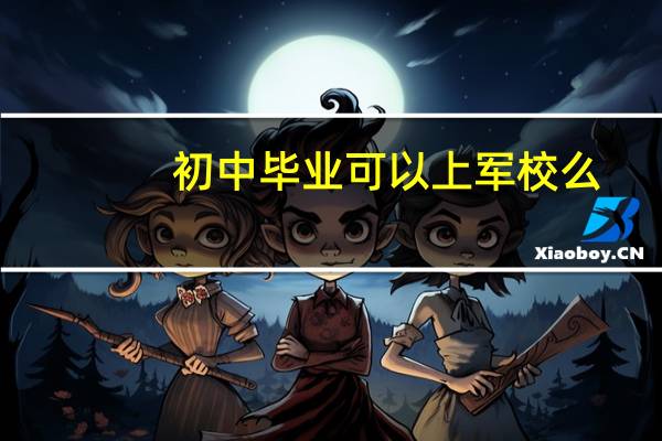 初中毕业可以上军校么