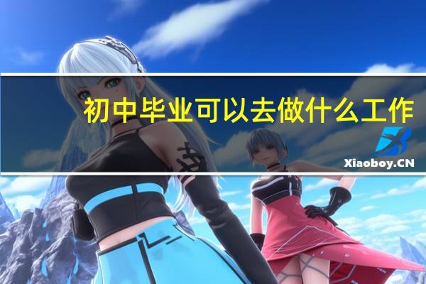 初中毕业可以去做什么工作