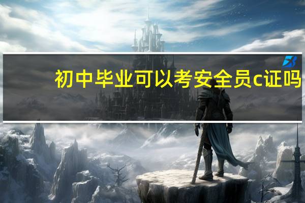 初中毕业可以考安全员c证吗