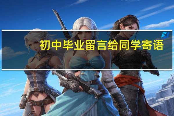 初中毕业留言给同学寄语