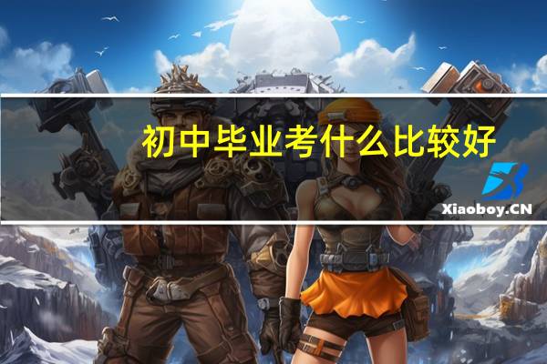 初中毕业考什么比较好