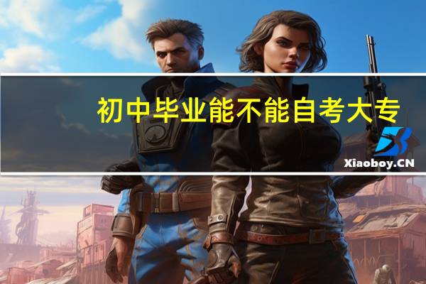 初中毕业能不能自考大专