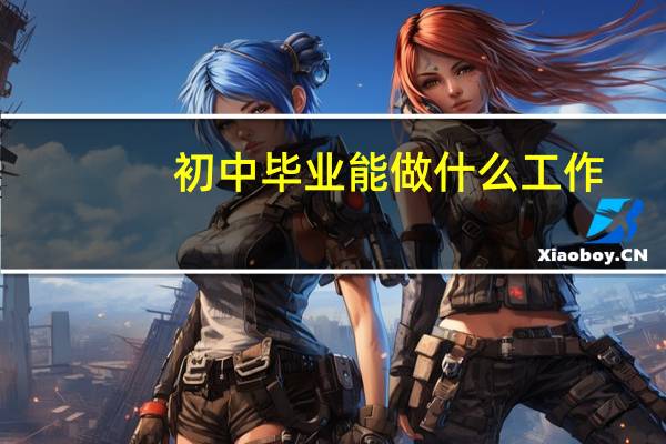 初中毕业能做什么工作