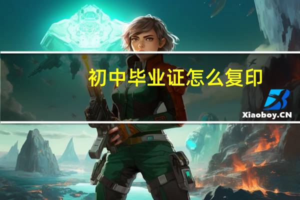 初中毕业证怎么复印
