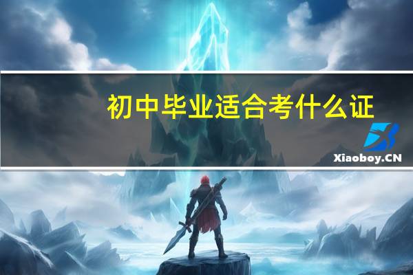 初中毕业适合考什么证