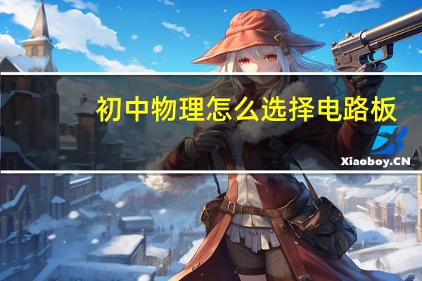 初中物理怎么选择电路板