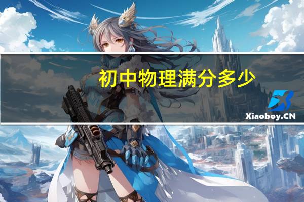 初中物理满分多少