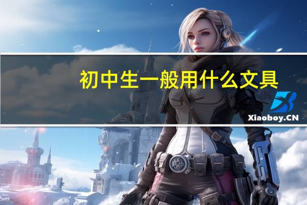 初中生一般用什么文具
