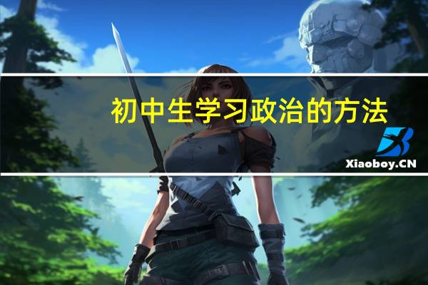 初中生学习政治的方法