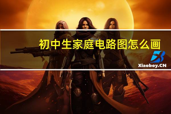 初中生家庭电路图怎么画