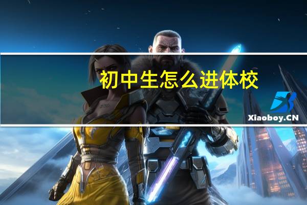 初中生怎么进体校