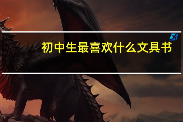 初中生最喜欢什么文具书