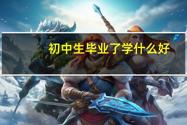 初中生毕业了学什么好
