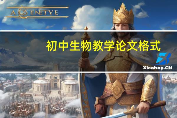 初中生物教学论文格式