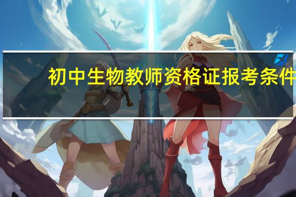 初中生物教师资格证报考条件