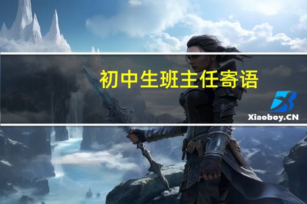 初中生班主任寄语