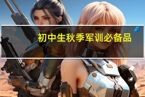 初中生秋季军训必备品