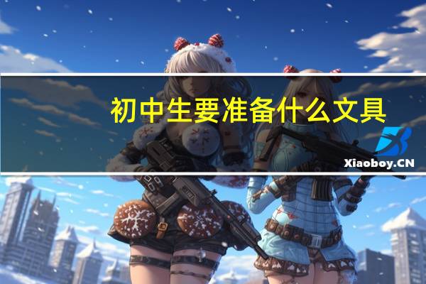 初中生要准备什么文具