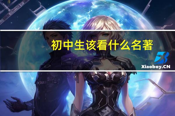 初中生该看什么名著