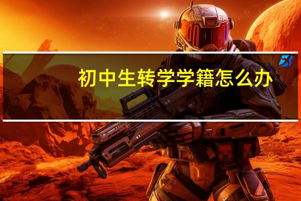 初中生转学学籍怎么办