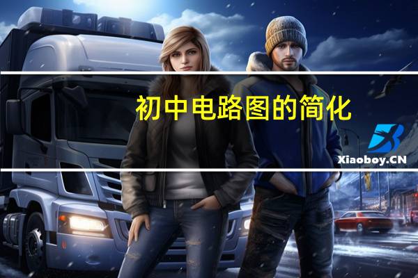 初中电路图的简化