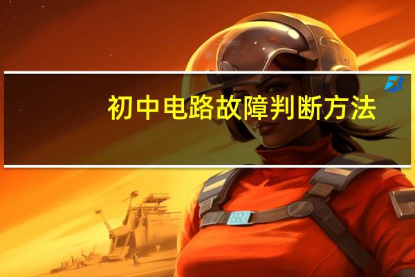 初中电路故障判断方法