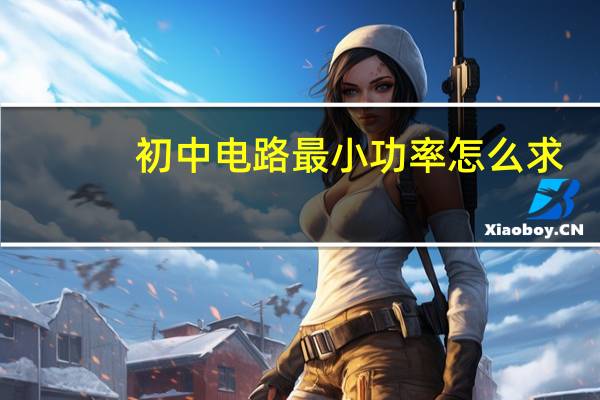 初中电路最小功率怎么求