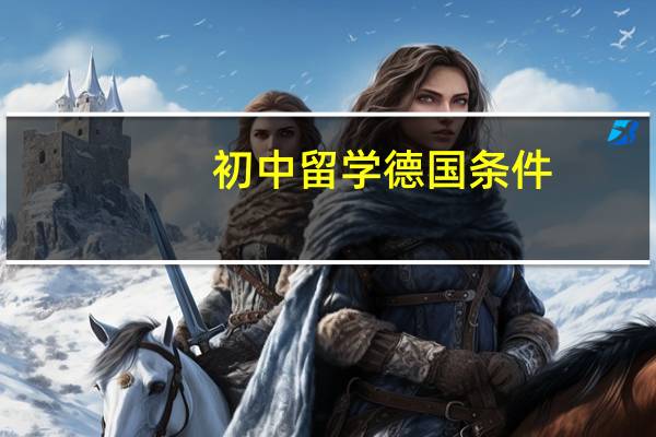 初中留学德国条件