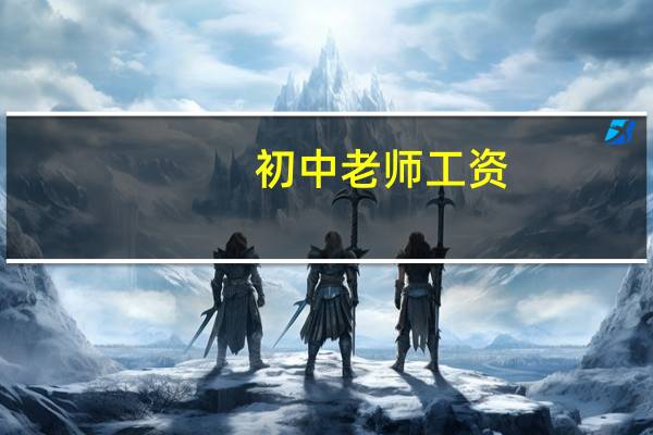 初中老师工资