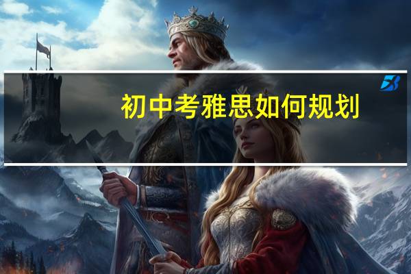 初中考雅思如何规划