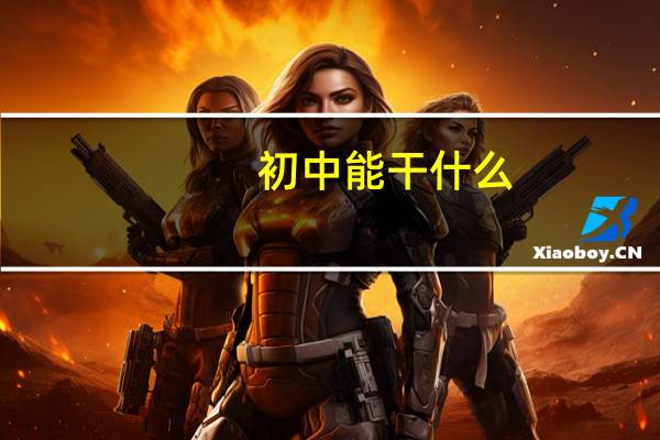 初中能干什么