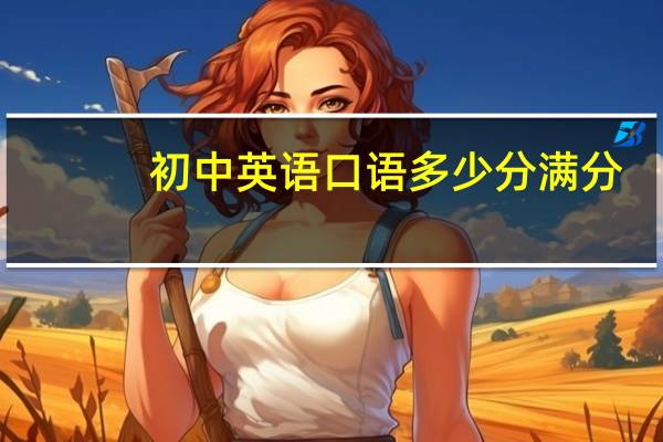 初中英语口语多少分满分