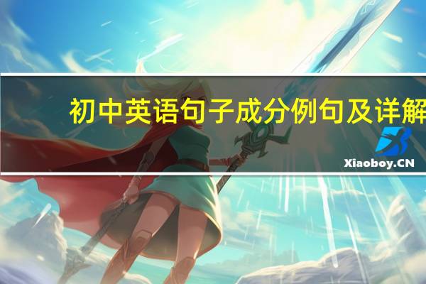 初中英语句子成分例句及详解
