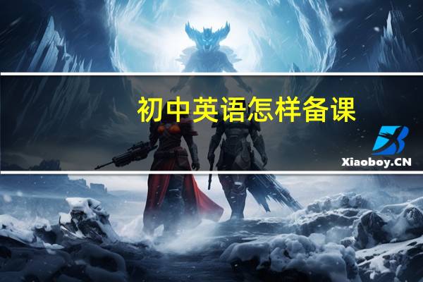 初中英语怎样备课