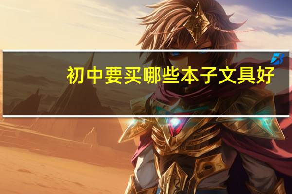 初中要买哪些本子文具好