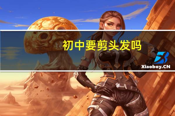 初中要剪头发吗