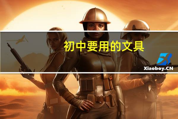 初中要用的文具