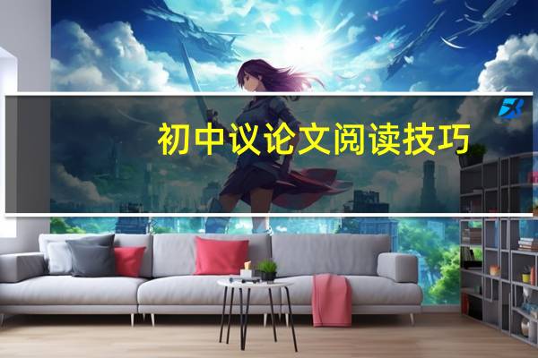 初中议论文阅读技巧
