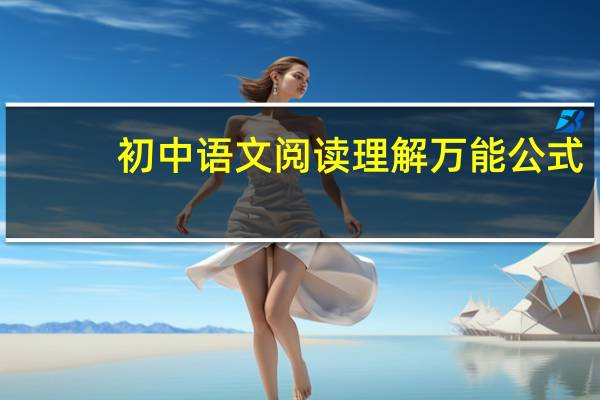 初中语文阅读理解万能公式