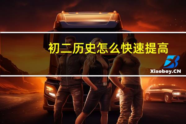 初二历史怎么快速提高