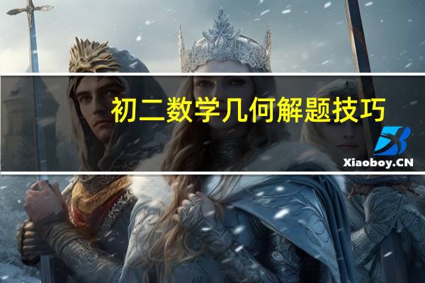 初二数学几何解题技巧