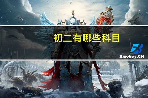 初二有哪些科目
