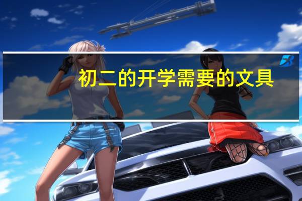 初二的开学需要的文具
