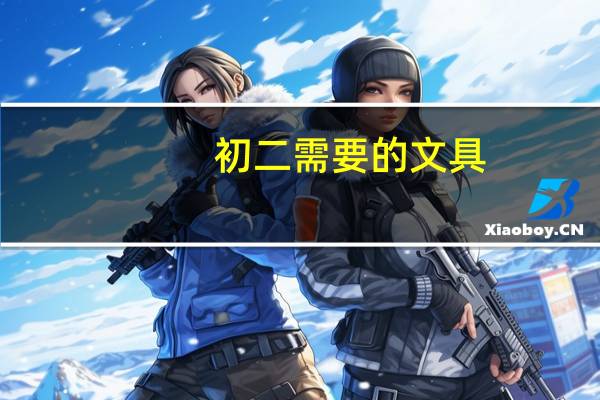 初二需要的文具