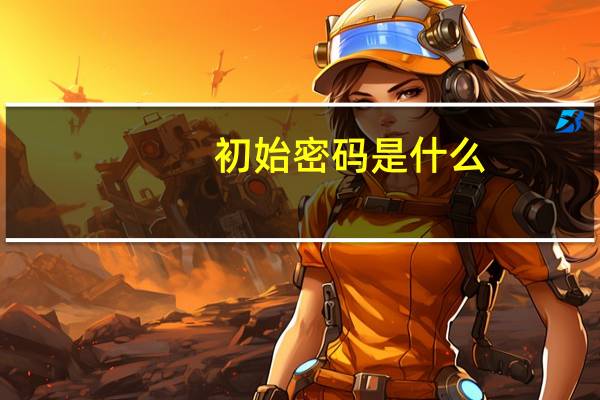 初始密码是什么?