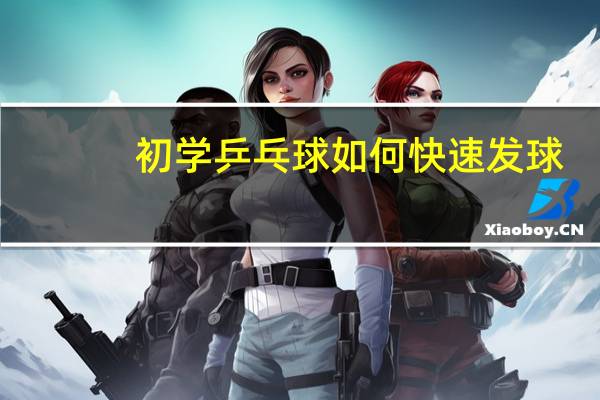 初学乒乓球如何快速发球