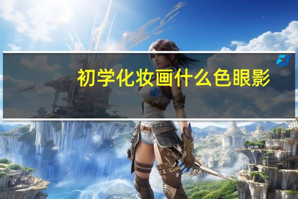 初学化妆画什么色眼影