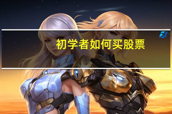 初学者如何买股票