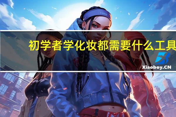 初学者学化妆都需要什么工具