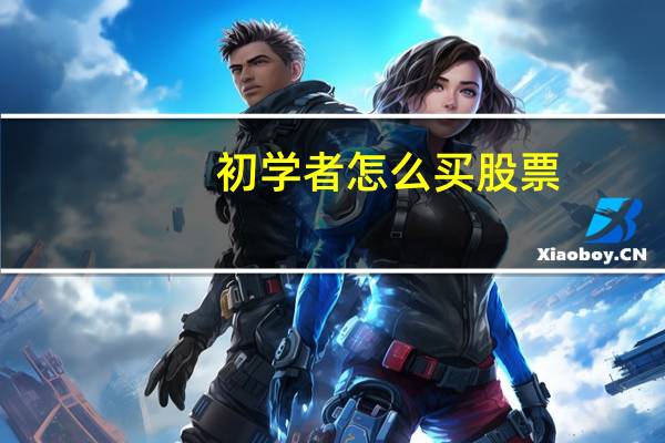 初学者怎么买股票